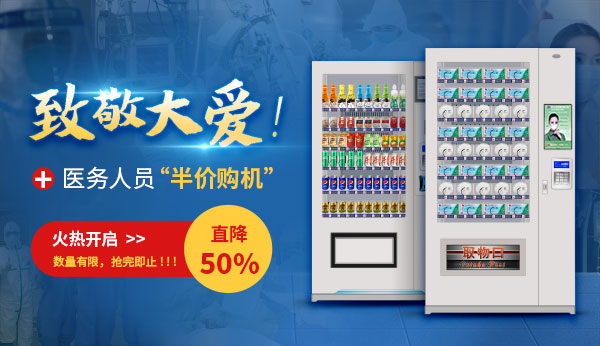 平安復工，湖北老板致敬醫務人員：零接觸自動售貨機直降50% ！